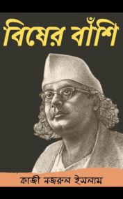 বিষের বাঁশি